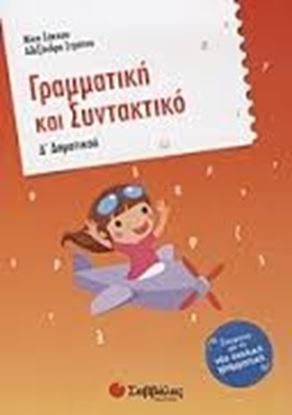 Εικόνα της ΓΡΑΜΜΑΤΙΚΗ & ΣΥΝΤΑΚΤΙΚΟ Δ' ΔΗΜΟΤΙΚΟΥ
