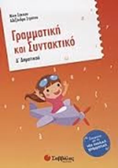 Εικόνα από ΓΡΑΜΜΑΤΙΚΗ & ΣΥΝΤΑΚΤΙΚΟ Δ' ΔΗΜΟΤΙΚΟΥ