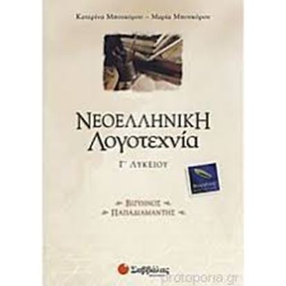 Εικόνα της ΝΕΟΕΛΛΗΝΙΚΗ ΛΟΓΟΤΕΧΝΙΑ ΒΙΖΥΗΝΟΣ-ΠΑΠΑΔΙΑΜΑΝΤΗΣ Γ'ΛΥΚΕΙΟΥ ΘΕΩ Ρ.ΚΑΤ.