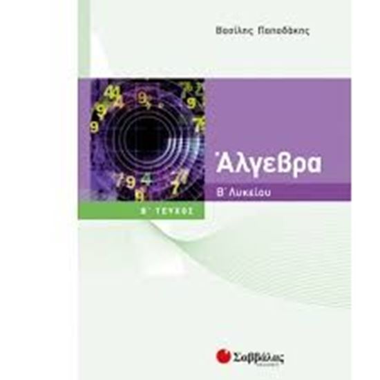 Εικόνα από ΑΛΓΕΒΡΑ Β'ΛΥΚΕΙΟΥ Β'ΤΕΥΧΟΣ