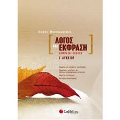 Εικόνα της ΛΟΓΟΣ & ΕΚΦΡΑΣΗ Γ' ΛΥΚΕΙΟΥ