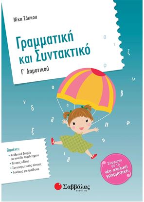 Εικόνα της ΓΡΑΜΜΑΤΙΚΗ ΚΑΙ ΣΥΝΤΑΚΤΙΚΟ Γ' ΔΗΜΟΤΙΚΟΥ