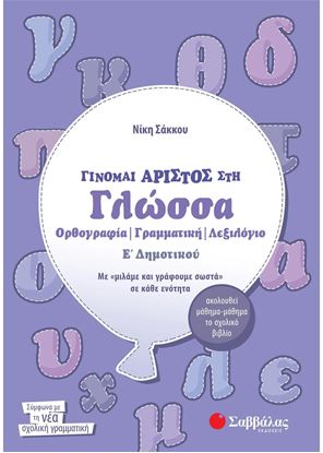 Εικόνα της ΓΙΝΟΜΑΙ ΑΡΙΣΤΟΣ ΣΤΗ ΓΛΩΣΣΑ Ε' ΔΗΜΟΤΙΚΟΥ