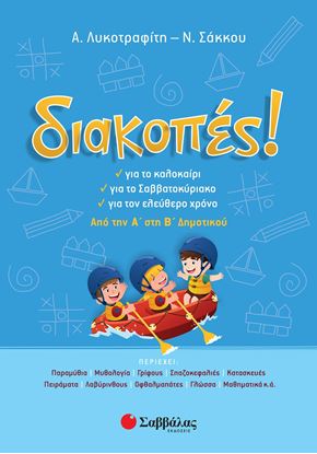 Εικόνα της ΔΙΑΚΟΠΕΣ! ΑΠΟ ΤΗΝ Α' ΣΤΗ Β' ΔΗΜΟΤΙΚΟΥ