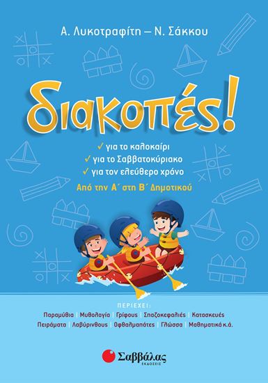 Εικόνα από ΔΙΑΚΟΠΕΣ! ΑΠΟ ΤΗΝ Α' ΣΤΗ Β' ΔΗΜΟΤΙΚΟΥ