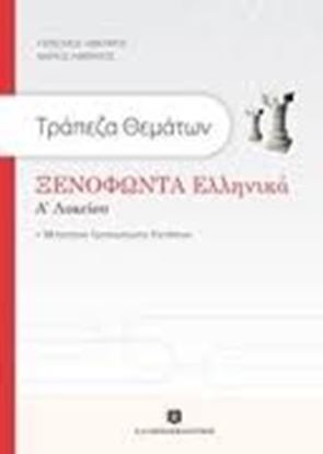 Εικόνα της ΞΕΝΟΦΩΝΤΟΣ _ΕΛΛΗΝΙΚΑ_ - Α_ ΛΥΚΕΙΟΥ ΤΡΑΠΕΖΑ ΘΕΜΑΤΩΝ & 33 ΚΡΙΤΗΡΙ Α