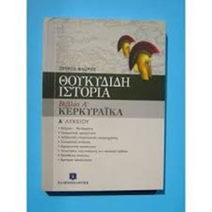 Εικόνα της ΘΟΥΚΥΔΙΔΗ ΙΣΤΟΡΙΑ - ΒΙΒΛΙΟ Α' "ΚΕΡΚΥΡΑΪΚΑ" - Α_ ΛΥΚΕΙΟΥ