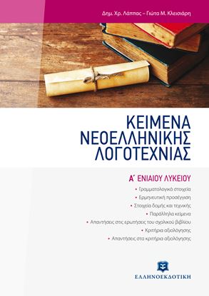 Εικόνα της ΚΕΙΜΕΝΑ ΝΕΟΕΛΛΗΝΙΚΗΣ ΛΟΓΟΤΕΧΝΙΑΣ Α' ΛΥΚΕΙΟΥ
