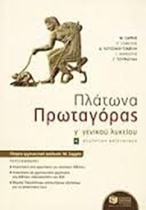 Εικόνα της ΠΛΑΤΩΝΟΣ "ΠΡΩΤΑΓΟΡΑΣ" - ΜΕ ΑΠΑΝΤΗΣΕΙΣΣΤΑ ΠΡΟΤΕΙΝΟΜΕΝΑ ΘΕΜΑΤΑ ΤΟΥ Κ.Ε.Ε. ΘΕΩΡΗΤΙΚΗΣ ΚΑΤΕΥΘΥΝΣΗΣ Γ