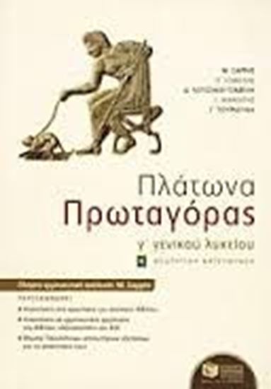 Εικόνα από ΠΛΑΤΩΝΟΣ "ΠΡΩΤΑΓΟΡΑΣ" - ΜΕ ΑΠΑΝΤΗΣΕΙΣΣΤΑ ΠΡΟΤΕΙΝΟΜΕΝΑ ΘΕΜΑΤΑ ΤΟΥ Κ.Ε.Ε. ΘΕΩΡΗΤΙΚΗΣ ΚΑΤΕΥΘΥΝΣΗΣ Γ