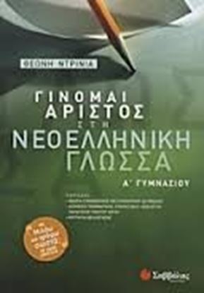 Εικόνα της ΓΙΝΟΜΑΙ ΑΡΙΣΤΟΣ ΝΕΟΕΛΛΗΝΙΚΗ ΓΛΩΣΣΑ Α'ΓΥΜΝΑΣΙΟΥ