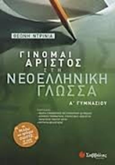 Εικόνα από ΓΙΝΟΜΑΙ ΑΡΙΣΤΟΣ ΝΕΟΕΛΛΗΝΙΚΗ ΓΛΩΣΣΑ Α'ΓΥΜΝΑΣΙΟΥ