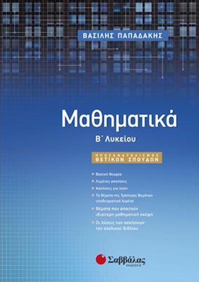 Εικόνα από ΜΑΘΗΜΑΤΙΚΑ Β' ΛΥΚΕΙΟΥ ΠΡΟΣΑΝΑΤΟΛΙΣΜΟΥ