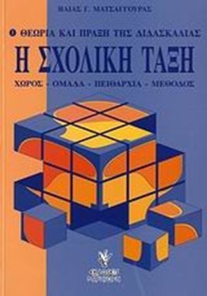 Εικόνα της Η ΣΧΟΛΙΚΗ ΤΑΞΗΘΕΩΡΙΑ ΚΑΙ ΠΡΑΞΗ ΤΗΣ ΔΙΔΑΣΚΑΛΙΑΣ