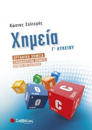 Εικόνα από ΧΗΜΕΙΑ Γ' ΛΥΚΕΙΟΥ: ΟΡΓΑΝΙΚΗ ΧΗΜΕΙΑ - ΕΠΑΝΑΛΗΠΤΙΚΑ ΘΕΜΑΤΑ - ΘΕΜΑΤΑ ΓΙΑ ΕΞΕΤΑΣΕΙΣ ΕΞΕΤΑΣΕΙΣ