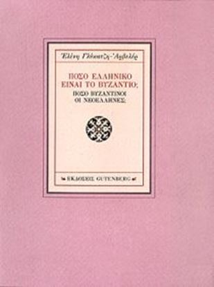 Εικόνα της ΠΟΣΟ ΕΛΛΗΝΙΚΟ ΕΙΝΑΙ ΤΟ ΒΥΖΑΝΤΙΟ?