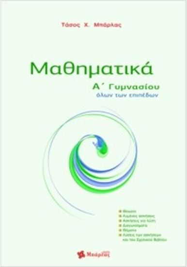 Εικόνα από ΜΑΘΗΜΑΤΙΚΑ Α' ΓΥΜΝΑΣΙΟΥ