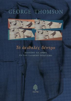 Εικόνα της ΤΟ ΑΕΙΘΑΛΕΣ ΔΕΝΤΡΟ: ΔΙΑΛΕΞΕΙΣ ΚΑΙ ΑΡΘΡΑ ΓΙΑ ΤΟΝ ΕΛΛΗΝΙΚΟ ΠΟΛΙΤΙΣΜΟ