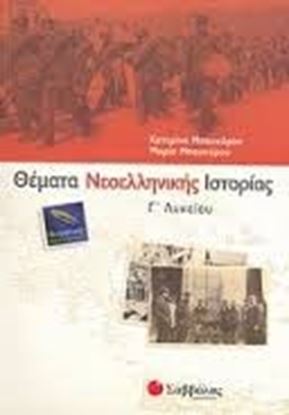 Εικόνα της ΘΕΜΑΤΑ ΝΕΟΕΛΛΗΝΙΚΗΣ ΙΣΤΟΡΙΑΣ Γ'ΛΥΚΕΙΟΥ ΘΕΩΡ.ΚΑΤ.