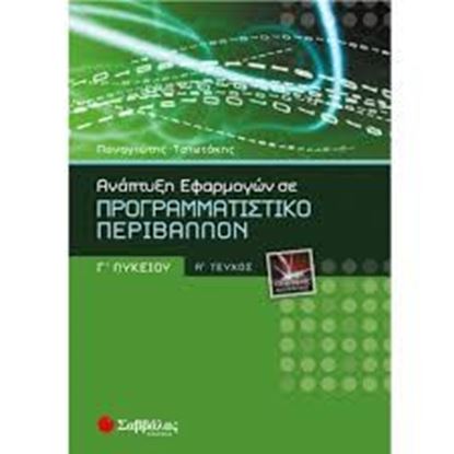 Εικόνα της ΑΝΑΠΤΥΞΗ ΕΦΑΡΜ Γ'1 ΛΥΚΕΙΟΥ Τ Κ