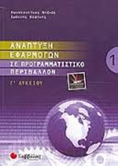 Εικόνα από ΑΝΑΠΤΥΞΗ ΕΦΑΡΜ Γ1 ΛΥΚΕΙΟΥΤ Κ
