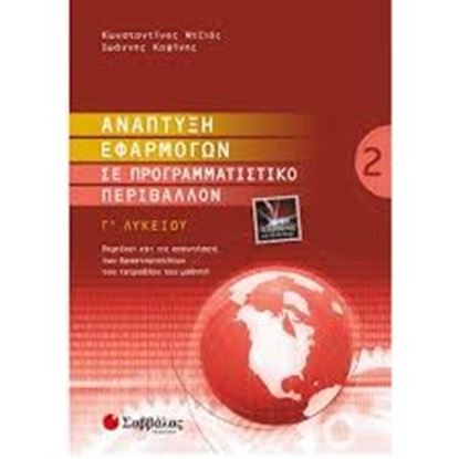Εικόνα της ΑΝΑΠΤΥΞΗ ΕΦΑΡΜ Γ2 ΛΥΚΕΙΟΥΤ Κ
