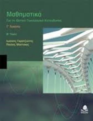 Εικόνα της ΜΑΘΗΜΑΤΙΚΑ Γ_ ΛΥΚΕΙΟΥΘΕΤΙΚΗΣ-ΤΕΧΝΟΛΟΓ. ΚΑΤΕΥΘΥΝΣΗΣ. ΤΕΥΧ. Β_