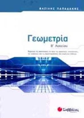 Εικόνα της ΓΕΩΜΕΤΡΙΑ Β'ΛΥΚΕΙΟΥ