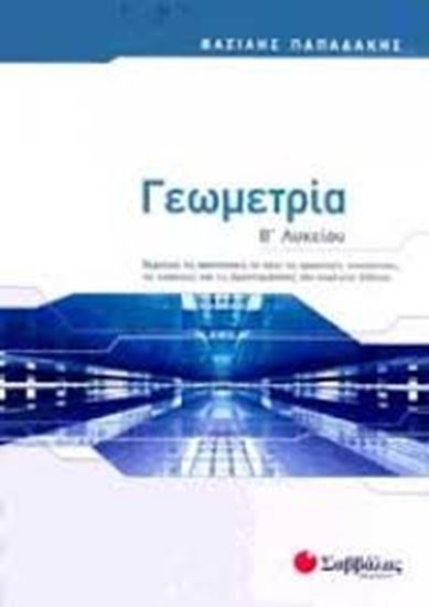 Εικόνα από ΓΕΩΜΕΤΡΙΑ Β'ΛΥΚΕΙΟΥ