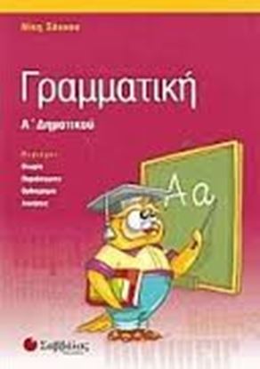 Εικόνα της ΓΡΑΜΜΑΤΙΚΗ Α'ΔΗΜΟΤΙΚΟΥ