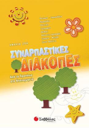 Εικόνα της ΣΥΝΑΡΠΑΣΤΙΚΕΣ ΔΙΑΚΟΠΕΣ ΑΠΟ ΤΑ ΠΡΟΝΗΠΙΑ ΣΤΟ ΝΗΠΙΑΓΩΓΕΙΟ