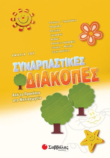 Εικόνα από ΣΥΝΑΡΠΑΣΤΙΚΕΣ ΔΙΑΚΟΠΕΣ ΑΠΟ ΤΑ ΠΡΟΝΗΠΙΑ ΣΤΟ ΝΗΠΙΑΓΩΓΕΙΟ