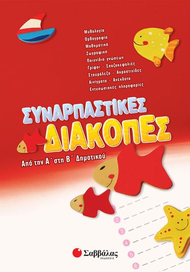 Εικόνα από ΣΥΝΑΡΠΑΣΤΙΚΕΣ ΔΙΑΚΟΠΕΣ ΑΠΟ ΤΗΝ Α' ΣΤΗ Β' ΔΗΜΟΤΙΚΟΥ