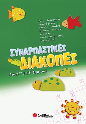 Εικόνα της ΣΥΝΑΡΠΑΣΤΙΚΕΣ ΔΙΑΚΟΠΕΣ ΑΠΟ ΤΗ Γ' ΣΤΗ Δ' ΔΗΜΟΤΙΚΟΥ