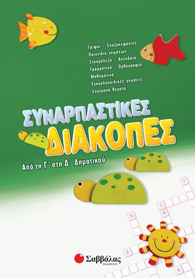 Εικόνα από ΣΥΝΑΡΠΑΣΤΙΚΕΣ ΔΙΑΚΟΠΕΣ ΑΠΟ ΤΗ Γ' ΣΤΗ Δ' ΔΗΜΟΤΙΚΟΥ