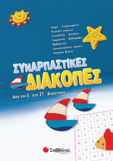 Εικόνα από ΣΥΝΑΡΠΑΣΤΙΚΕΣ ΔΙΑΚΟΠΕΣ ΑΠΟ ΤΗΝ Ε' ΣΤΗ ΣΤ'ΔΗΜΟΤΙΚΟΥ