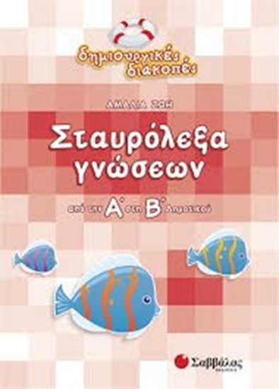 Εικόνα από ΣΤΑΥΡΟΛΕΞΑ ΓΝΩΣΕΩΝ Α' Β'ΔΗΜΟΤΙΚΟΥ ΠΔ