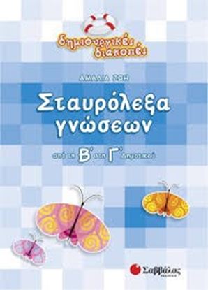 Εικόνα της ΣΤΑΥΡΟΛΕΞΑ ΓΝΩΣΕΩΝ Β' Γ'ΔΗΜΟΤΙΚΟΥΠΔ