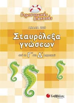 Εικόνα της ΣΤΑΥΡΟΛΕΞΑ ΓΝΩΣΕΩΝ Γ' Δ'ΔΗΜΟΤΙΚΟΥ ΠΔ
