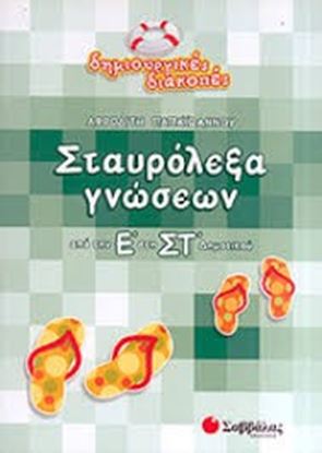 Εικόνα της ΣΤΑΥΡΟΛΕΞΑ ΓΝΩΣΕΩΝ Ε' ΣΤ'ΔΗΜΟΤΙΚΟΥ