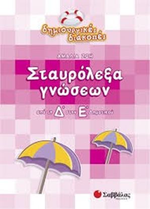 Εικόνα της ΣΤΑΥΡΟΛΕΞΑ ΓΝΩΣΕΩΝ Δ' Ε'ΔΗΜΟΤΙΚΟΥΠΔ