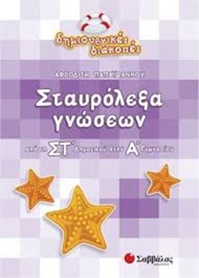 Εικόνα από ΣΤΑΥΡΟΛΕΞΑ ΓΝΩΣΕΩΝ ΣΤ' Α'ΓΥΜΝΑΣΙΟΥ