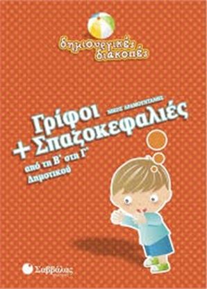 Εικόνα της ΓΡΙΦΟΙ+ΣΠΑΖΟΚΕΦΑΛΙΕΣ Β' Γ'ΔΗΜΟΤΙΚΟΥ
