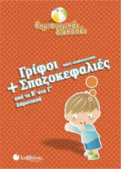 Εικόνα από ΓΡΙΦΟΙ+ΣΠΑΖΟΚΕΦΑΛΙΕΣ Β' Γ'ΔΗΜΟΤΙΚΟΥ