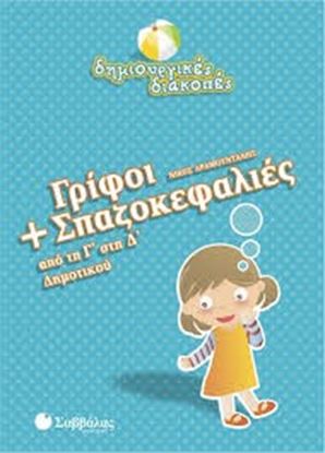 Εικόνα της ΓΡΙΦΟΙ+ΣΠΑΖΟΚΕΦΑΛΙΕΣ Γ' Δ'ΔΗΜΟΤΙΚΟΥ