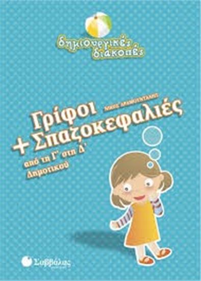 Εικόνα από ΓΡΙΦΟΙ+ΣΠΑΖΟΚΕΦΑΛΙΕΣ Γ' Δ'ΔΗΜΟΤΙΚΟΥ