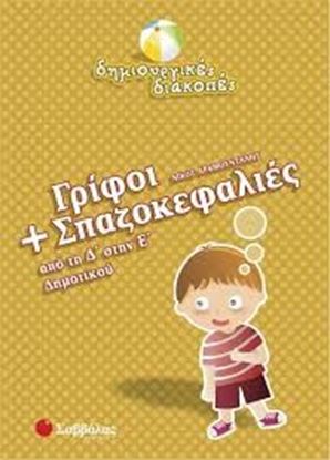 Εικόνα της ΓΡΙΦΟΙ+ΣΠΑΖΟΚΕΦΑΛΙΕΣ Δ' Ε'ΔΗΜΟΤΙΚΟΥ