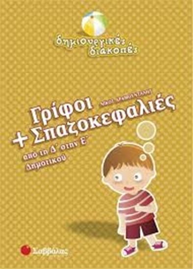 Εικόνα από ΓΡΙΦΟΙ+ΣΠΑΖΟΚΕΦΑΛΙΕΣ Δ' Ε'ΔΗΜΟΤΙΚΟΥ