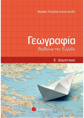 Εικόνα της ΓΕΩΓΡΑΦΙΑ Ε' ΔΗΜΟΤΙΚΟΥ: ΜΑΘΑΙΝΩ ΤΗΝ ΕΛΛΑΔΑ