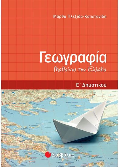 Εικόνα από ΓΕΩΓΡΑΦΙΑ Ε' ΔΗΜΟΤΙΚΟΥ: ΜΑΘΑΙΝΩ ΤΗΝ ΕΛΛΑΔΑ